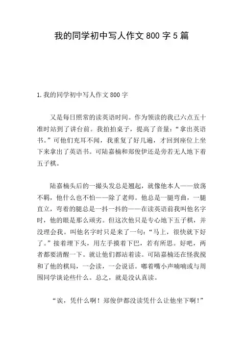 我的同学初中写人作文800字5篇