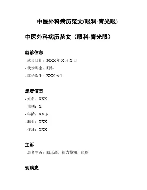 中医外科病历范文(眼科-青光眼)