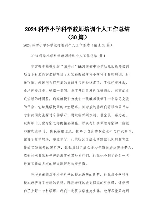 2024科学小学科学教师培训个人工作总结(30篇)