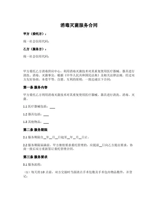消毒灭菌服务合同