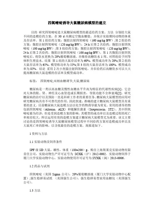 四氧嘧啶诱导大鼠糖尿病模型的建立