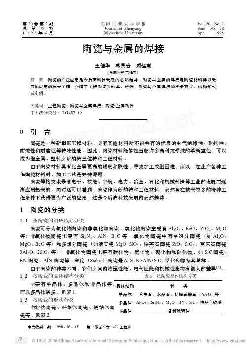 陶瓷与金属的焊接-2