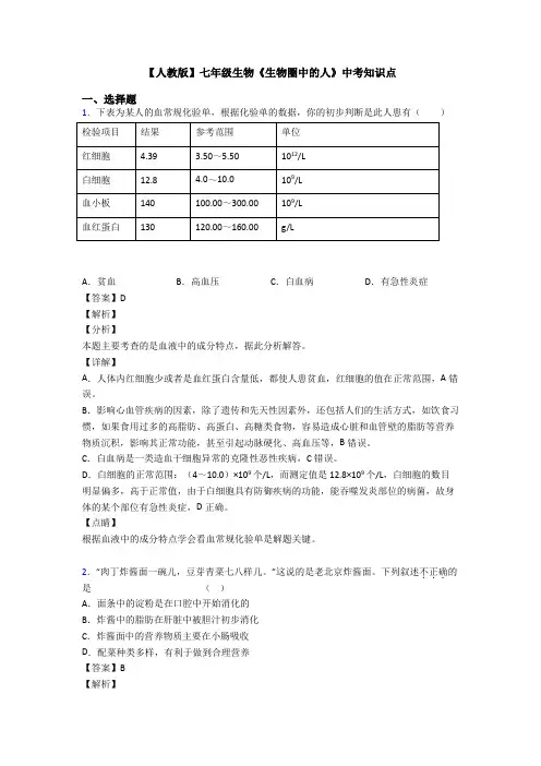 【人教版】七年级生物《生物圈中的人》中考知识点
