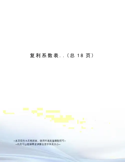 复利系数表