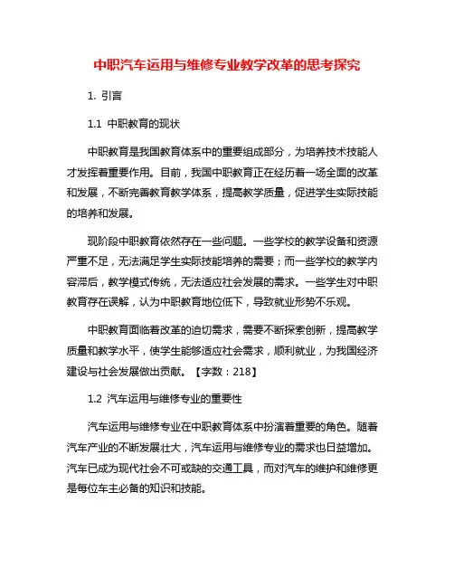 中职汽车运用与维修专业教学改革的思考探究