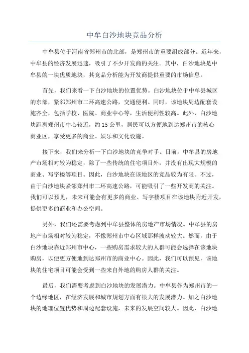 中牟白沙地块竞品分析