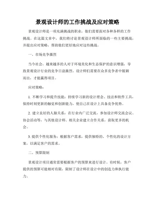 景观设计师的工作挑战及应对策略