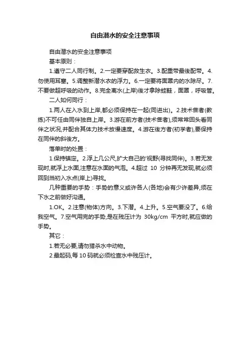 自由潜水的安全注意事项