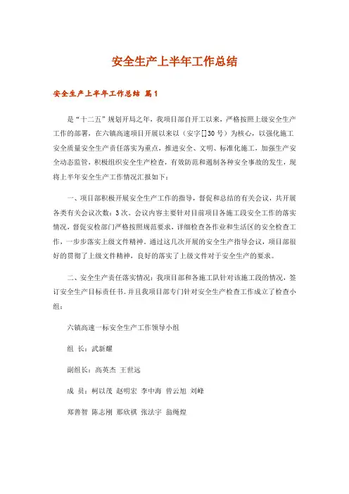 安全生产上半年工作总结