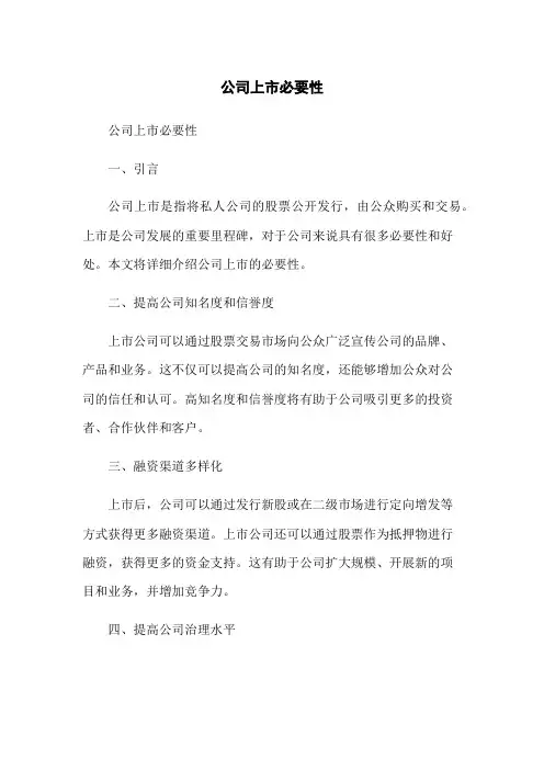 公司上市必要性