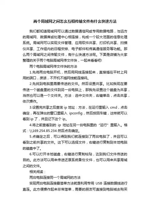 两个局域网之间怎么互相传输文件有什么快速方法