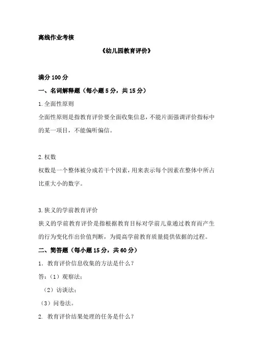 东师2019年秋季《幼儿园教育评价》离线考核参考答案
