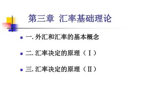 第三章汇率基础理论1