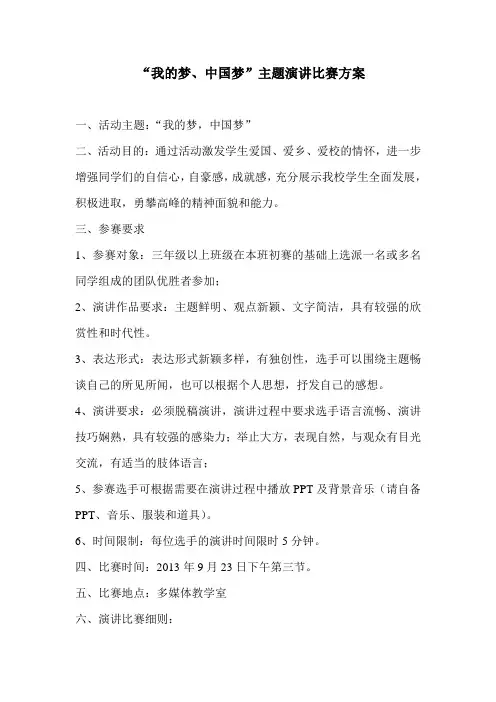 “我的梦、中国梦”主题演讲比赛方案
