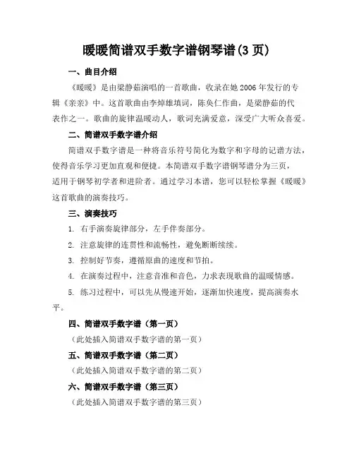 暖暖-简谱双手数字谱钢琴谱(3页)