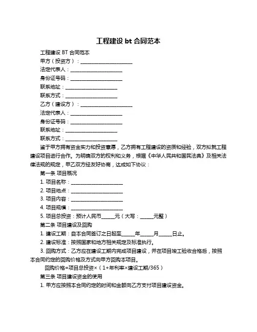 工程建设bt合同范本