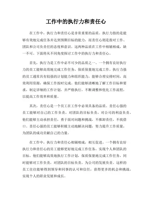 工作中的执行力和责任心