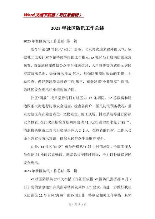 2023年社区防汛工作总结