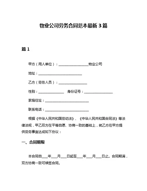 物业公司劳务合同范本最新3篇