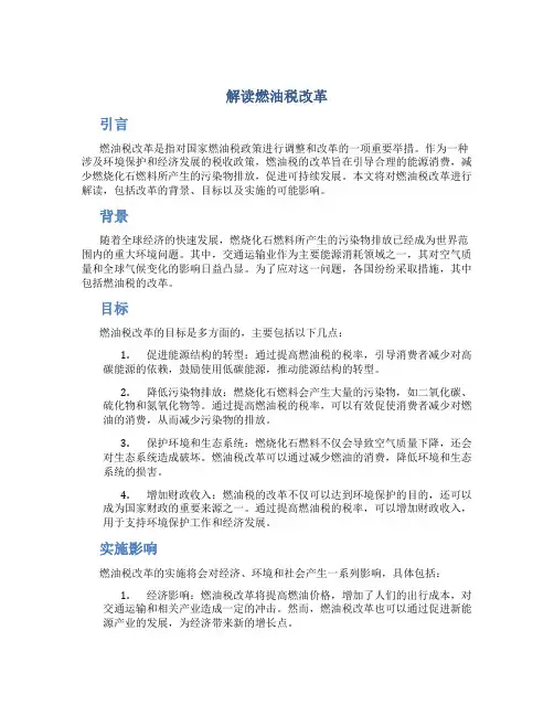 解读燃油税改革