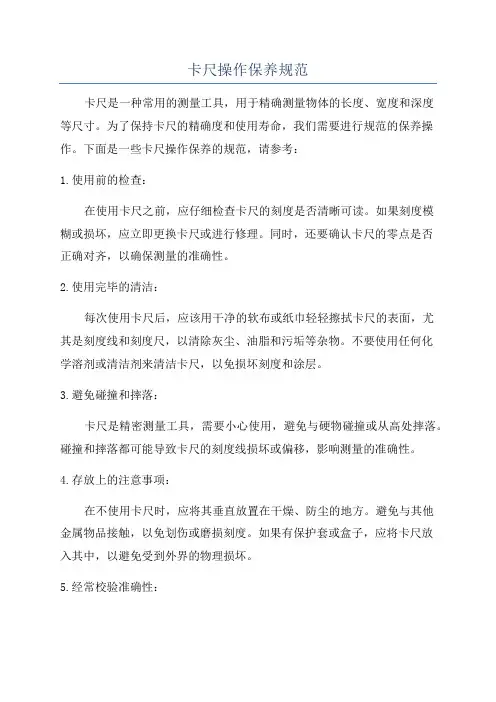 卡尺操作保养规范