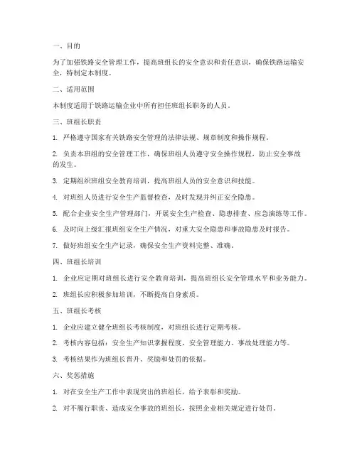 铁路安全班组长管理制度