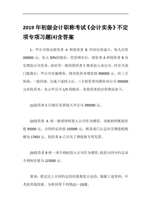 2019年初级会计职称考试《会计实务》不定项专项习题(4)含答案
