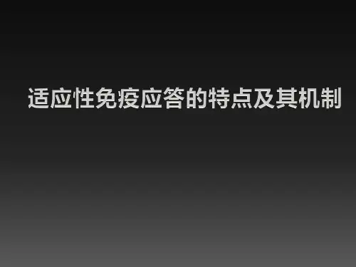 医学免疫学课件：适应性免疫应答的特点及其机制