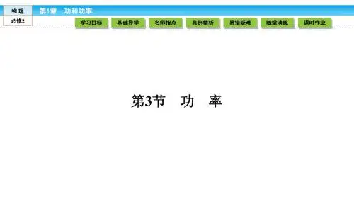 (鲁科版)高中物理必修2课件 第1章 功和功率 1.3