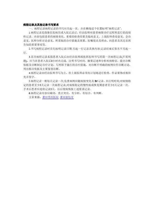 病程记录及其他记录书写要求