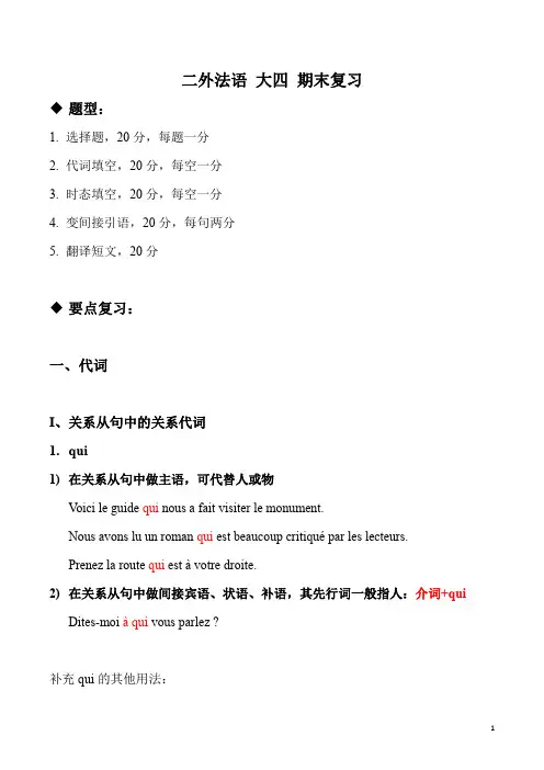 二外法语大四期末复习