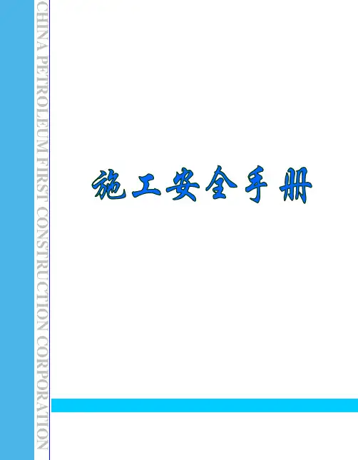 工程施工安全手册PPT(打印版)