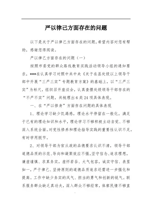 严以律己方面存在的问题