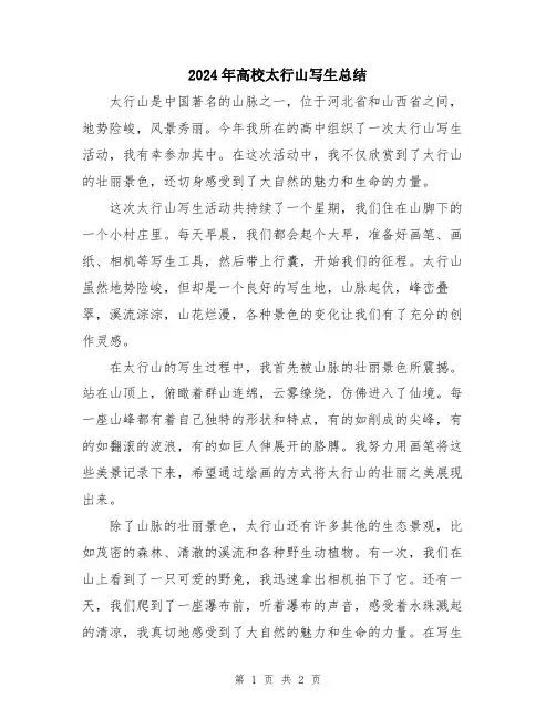 2024年高校太行山写生总结