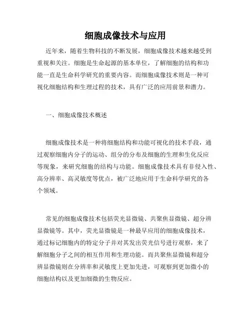 细胞成像技术与应用