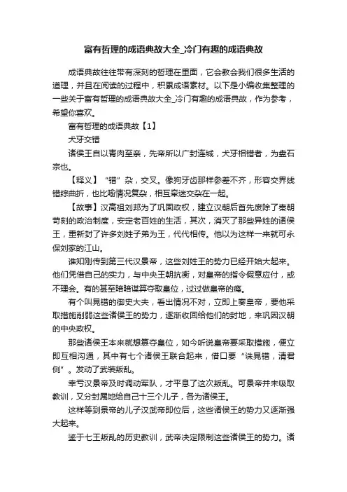 富有哲理的成语典故大全_冷门有趣的成语典故