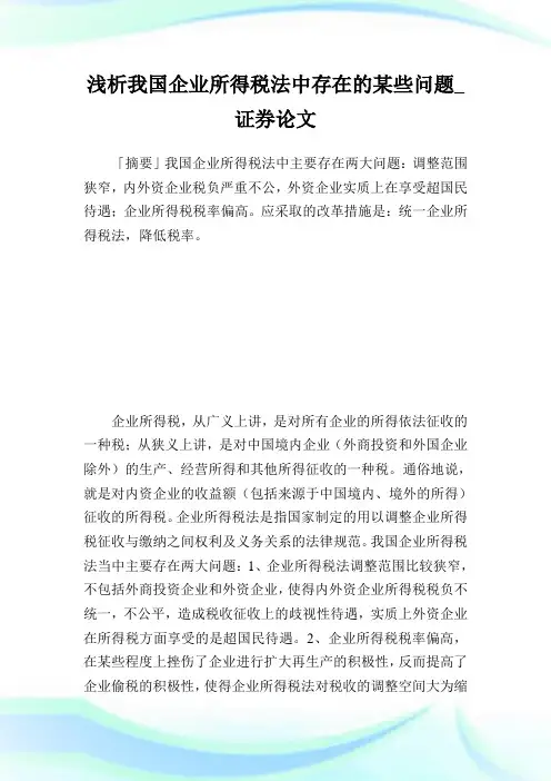 浅析我国企业所得税法中存在的某些问题_证券.doc