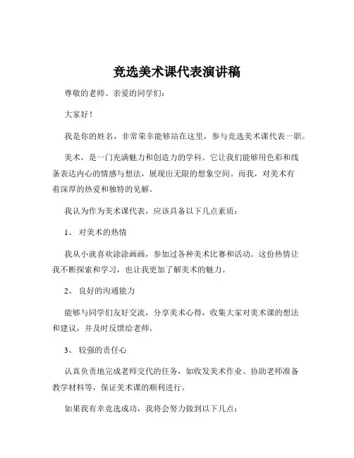 竞选美术课代表演讲稿