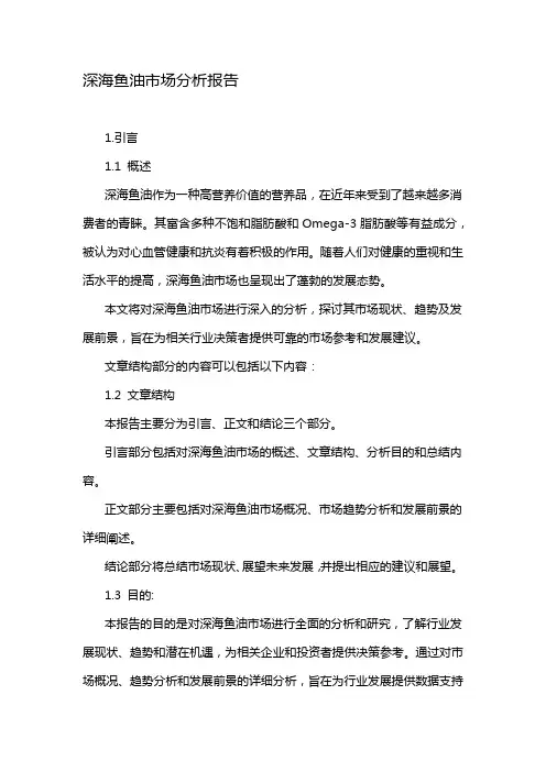 深海鱼油市场分析报告