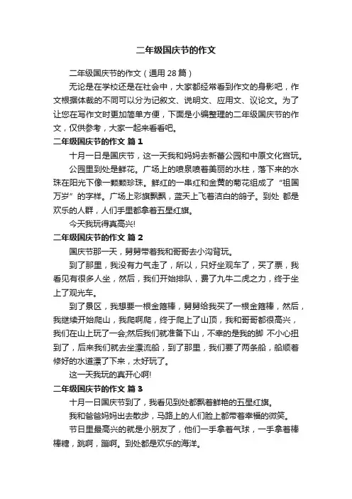 二年级国庆节的作文（通用28篇）
