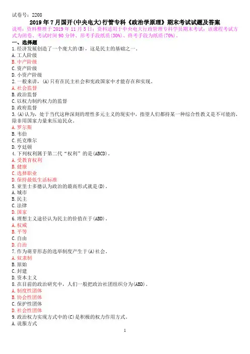 2019年7月国开(中央电大)行管专科《政治学原理》期末考试试题及答案