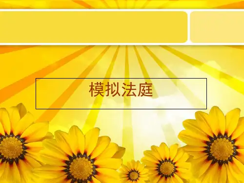 模拟法庭行政诉讼课件2