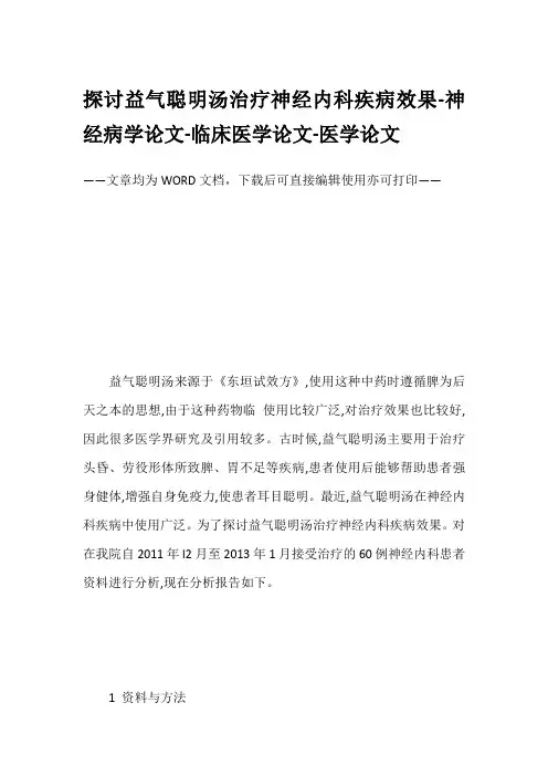 探讨益气聪明汤治疗神经内科疾病效果-神经病学论文-临床医学论文-医学论文