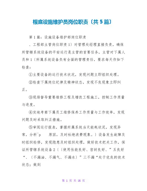 基础设施维护员岗位职责(共5篇)
