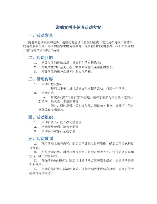 道德文明小使者活动方案