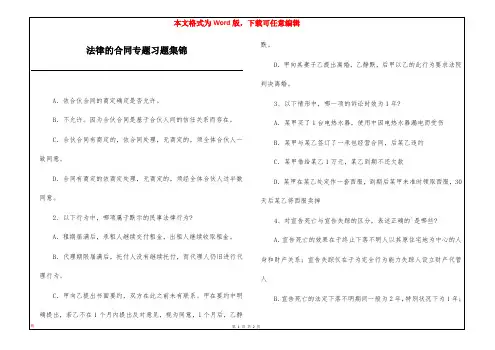 法律的合同专题习题集锦