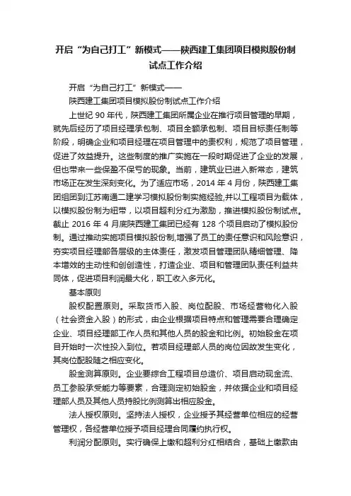 开启“为自己打工”新模式——陕西建工集团项目模拟股份制试点工作介绍