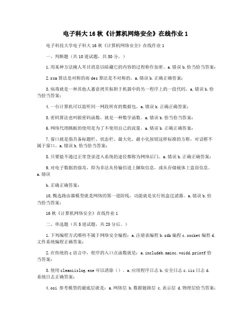 电子科大16秋《计算机网络安全》在线作业1