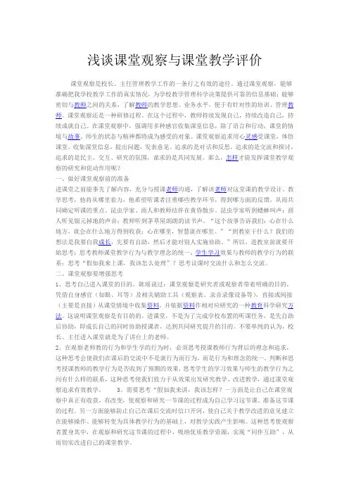 浅谈课堂观察与课堂教学评价
