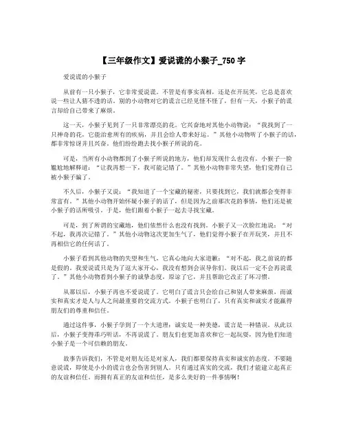 【三年级作文】爱说谎的小猴子_750字